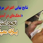 نتایج نهایی اعتراض مردم به «دهک‌های درآمدی» و «قطع یارانه» چه زمانی اعلام می‌شود؟