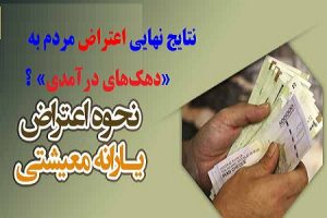 نتایج نهایی اعتراض مردم به «دهک‌های درآمدی» و «قطع یارانه» چه زمانی اعلام می‌شود؟
