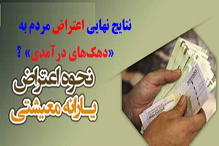 نتایج نهایی اعتراض مردم به «دهک‌های درآمدی» و «قطع یارانه» چه زمانی اعلام می‌شود؟
