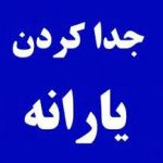 بانوان چطور یارانه خود را از همسر جدا کنند؟