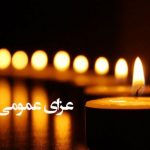 هیئت دولت یکشنبه را در سراسر کشور عزای عمومی اعلام کرد.