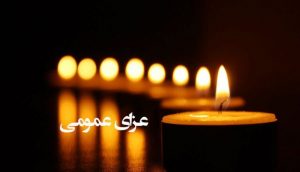 هیئت دولت یکشنبه را در سراسر کشور عزای عمومی اعلام کرد.