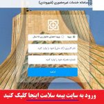 ورود به سایت بیمه سلامت bimehsalamatiranian.ir