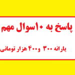 پاسخ به 10سوال مهم درباره معترضین یارانه جدید300 , 400 هزار تومانی