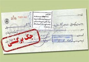 پاسخ به چند سوال کلیدی در مورد چک سرقتی/مفقودی