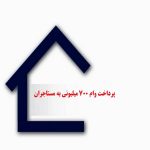 پرداخت وام ۷۰۰ میلیونی به مستاجران
