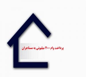 پرداخت وام ۷۰۰ میلیونی به مستاجران