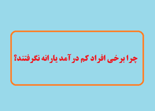 چرا برخی افراد کم درآمد یارانه نگرفتند؟