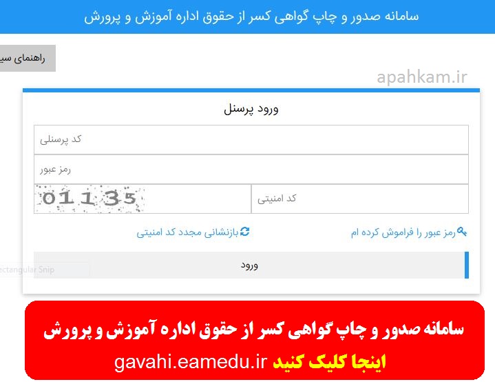 آدرس ورود به سامانه صدور و چاپ گواهی کسر از حقوق اداره آموزش و پرورش 