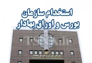آزمون استخدامی سازمان بورس
