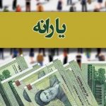 خبرمهم درباره ی یارانه نقدی ماه بعد.آیا مبلغ یارانه تغییرخواهدکرد