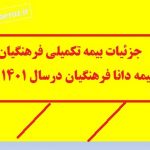 جزئیات بیمه تکمیلی فرهنگیان وبیمه دانا