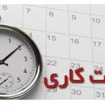 تغییر ساعت کاری ادارات از ۳ شهریور