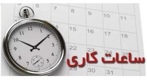 تغییر ساعت کاری ادارات از ۳ شهریور