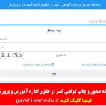 سامانه صدور و چاپ گواهی کسر از حقوق اداره آموزش و پرورش gavahi.eamedu.ir