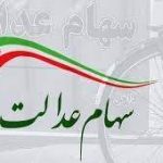 سود-سهام-عدالت-دریافت-می‌کنید