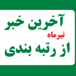 معلمان در انتظار امضای امروز معاون اول دولت برای رتبه بندی معلمان