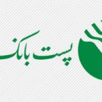 چگونه وام ۷۵۰ میلیون تومانی پست بانک را بگیریم؟