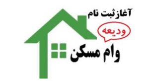 🔻 پرداخت وام ۱۰۰ میلیونی ودیعه مسکن تمدید شد