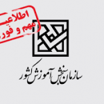 سامانه راهنمای انتخاب رشته مجازی فعال شد