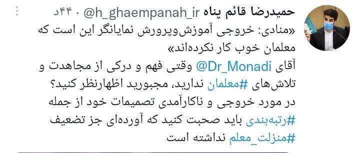 واکنشی به صحبت های  منادی به معلمان