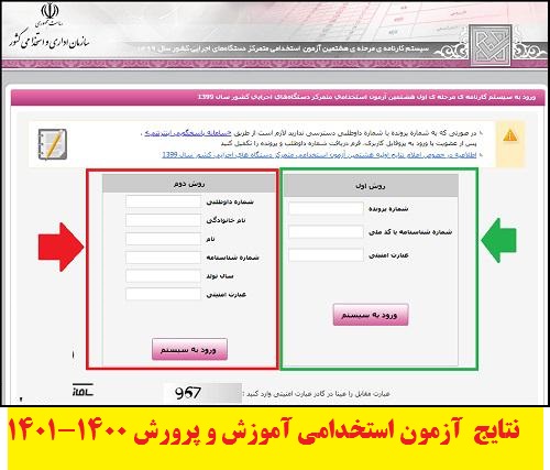 ورود به سایت نتایج آزمون استخدام آموزش و پرورش 1400-1401