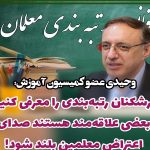 کارشکنان رتبه‌بندی را معرفی کنید/ بعضی علاقه‌مند هستند صدای اعتراض معلمین بلند شود!