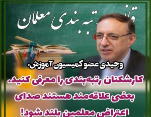 کارشکنان رتبه‌بندی را معرفی کنید/ بعضی علاقه‌مند هستند صدای اعتراض معلمین بلند شود!