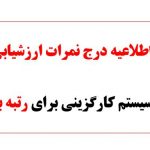 اطلاعیه درج نمرات ارزشیابی درسیستم کارگزینی برای رتبه بندی
