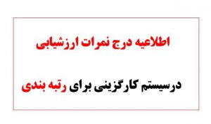 اطلاعیه درج نمرات ارزشیابی درسیستم کارگزینی برای رتبه بندی