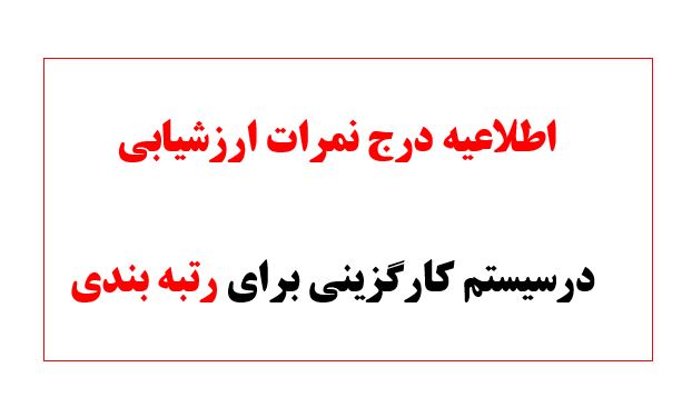 اطلاعیه درج نمرات ارزشیابی درسیستم کارگزینی برای رتبه بندی