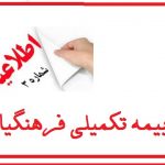 اطلاعیه شماره 3 : نکات تکمیلی جدید درمورد ثبت نام بیمه تکمیلی درمان فرهنگیان شاغل