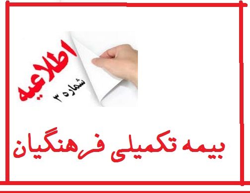 اطلاعیه شماره 3 : نکات تکمیلی جدید درمورد ثبت نام بیمه تکمیلی درمان فرهنگیان شاغل