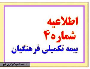 اطلاعیه شماره 4 بیمه تکمیلی فرهنگیان (بیمه دانا)