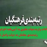ایرادات وارده هیأت تطبیق به آیین‌نامه اجرایی رتبه‌بندی معلمان به دولت واصل شد