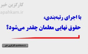 با اجرای رتبه‌بندی، حقوق نهایی معلمان چقدر می‌شود؟