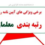 برخی ویژگی های آیین نامه رتبه بندی معلمان که تصویب شده
