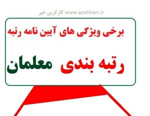 برخی ویژگی های آیین نامه رتبه بندی معلمان که تصویب شده