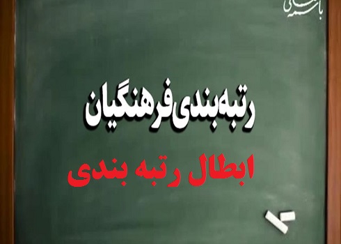بطال رتبه بندی