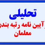 تحلیل بر رتبه بندی معلمان