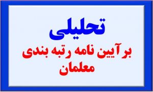 تحلیل بر رتبه بندی معلمان