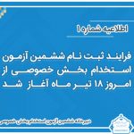 ثبت‌نام ششمین آزمون استخدام بخش خصوصی آغاز شد
