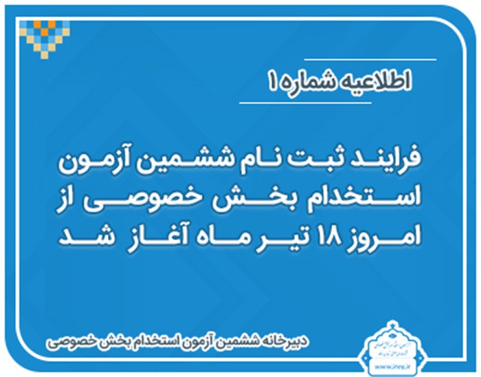 ثبت‌نام ششمین آزمون استخدام بخش خصوصی آغاز شد