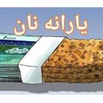 کارت نان شایعه است