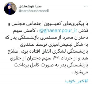 حذف رویه‌ی تبعیض‌آمیز کاهش مستمری دختران مجرد از حقوق بازنشستگی پدر