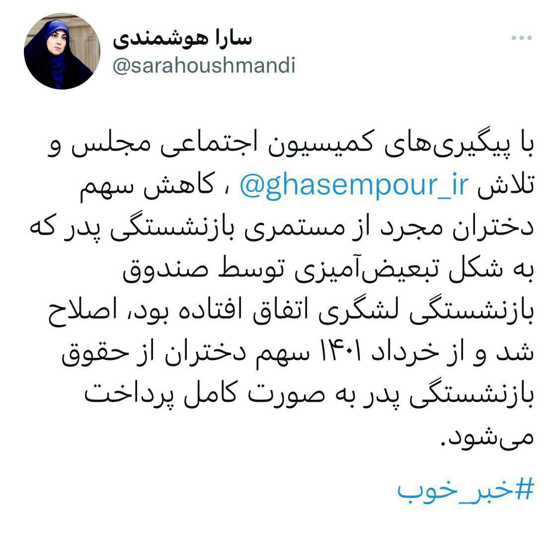 حذف رویه‌ی تبعیض‌آمیز کاهش مستمری دختران مجرد از حقوق بازنشستگی پدر