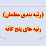 (رتبه بندی معلمان)رتبه های پنجگانه و درصد افزایش حقوق ناشی از اجرای آن