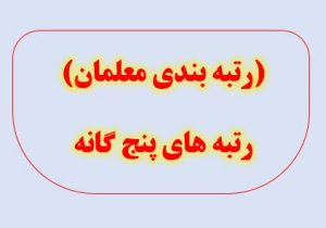 (رتبه بندی معلمان)رتبه های پنجگانه و درصد افزایش حقوق ناشی از اجرای آن