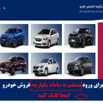 برای ورود مستقیم به سامانه یکپارچه فروش خودرو کلیک کنید.