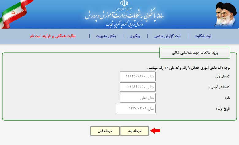  طریقه ثبت شکایت از مدارس